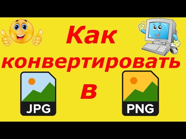 Как конвертировать, преобразовать JPG в PNG?