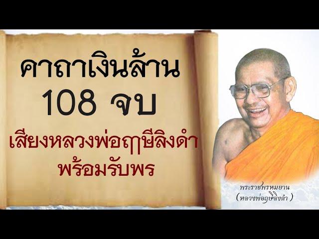 คาถาเงินล้าน 108 จบ นำสวดโดยหลวงพ่อฤาษีลิงดํา