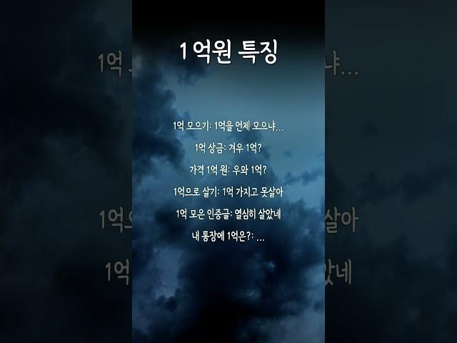 1억원 특징