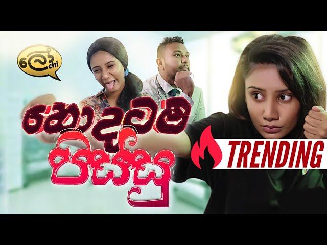 Hodatama Pissu | හොදටම පිස්සු | #lochiquicks - Lochi