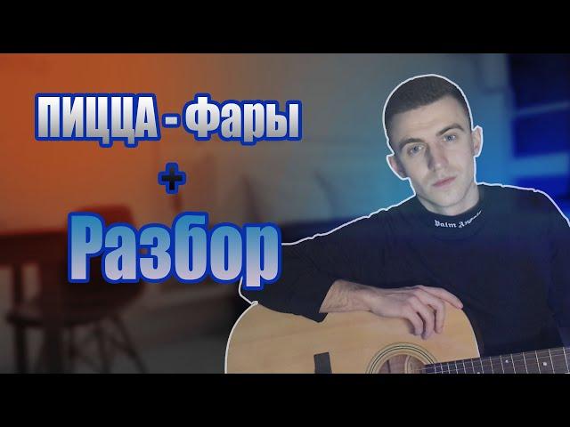 ПИЦЦА - Фары НА ГИТАРЕ + РАЗБОР,АККОРДЫ. Молодёжка