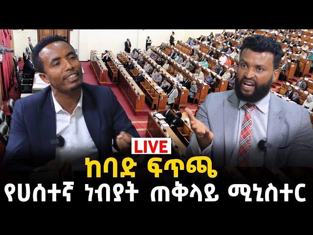 የሀሰተኞች ጠቅላይ ሚኒስትር ነህ 14 September 2023