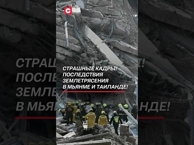 Более тысячи погибших! Последствия землетрясения в Мьянме и Таиланде #землетрясение #таиланд #мьянма