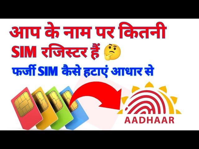 आपके नाम फर्जी सिम | aadhar card se kitne sim chalu hain kaise pata karen | fack sim card