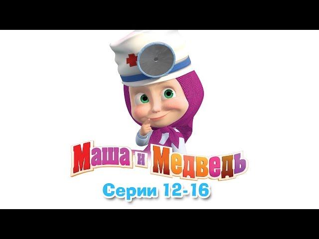 Маша и Медведь - Все серии подряд (12-16 серии)