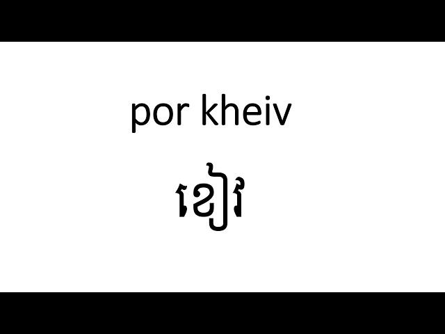 4 -Short daily Khmer words & sentences practice