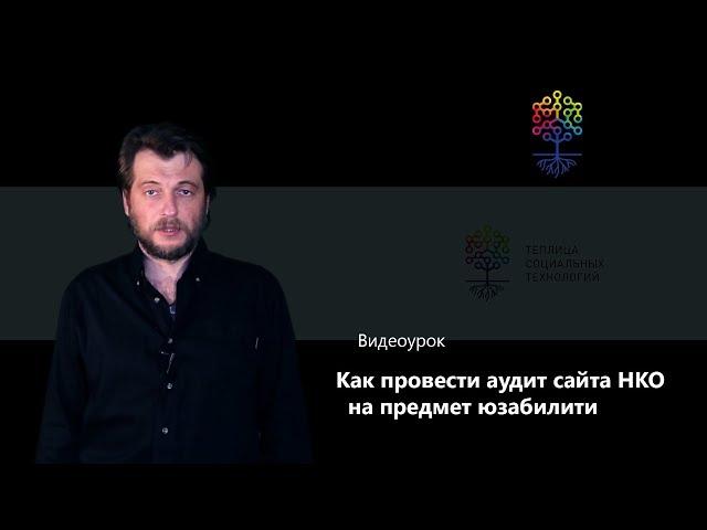 Как провести аудит сайта НКО на предмет юзабилити