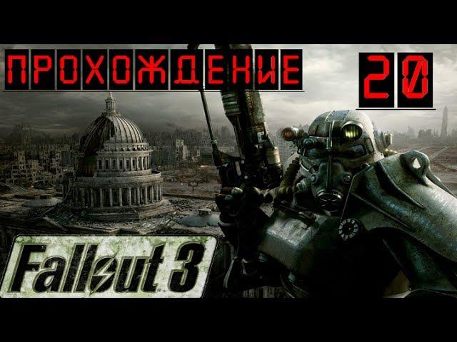 Fallout 3 Прохождение часть 20