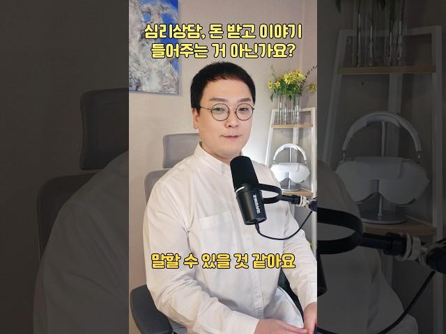심리상담 돈 받고 이야기 들어주는 거 아닌가요? | 마음아침 의미치료심리상담소 오정섭 소장 #심리상담 #의미치료 #우울증