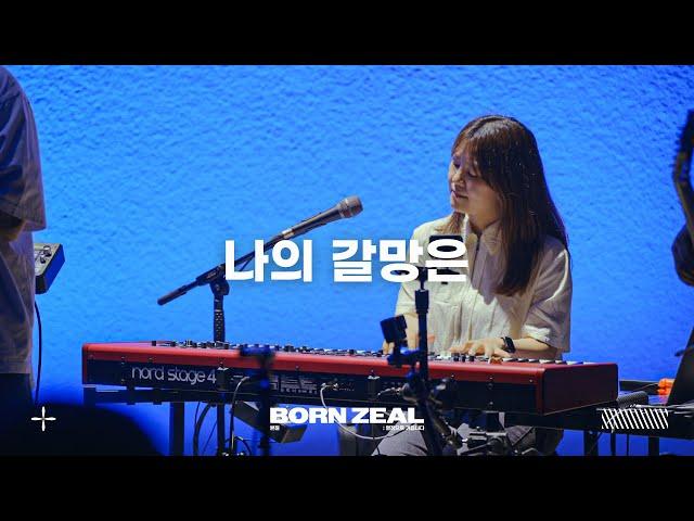 나의 갈망은 (Feat. 염민규) | This is My Desire | Worship Conference | BORN ZEAL