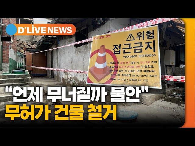 "언제 무너질까 불안"…무허가 건물 철거 [용산] 딜라이브TV