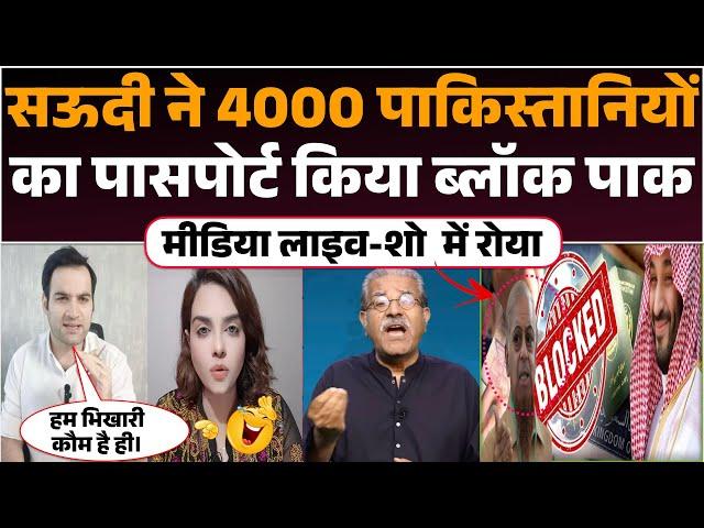 Saudi Arabia ne 4000 Pakistanion ka Passport kiya blocked  | पाक मीडिया लाइव-शो में रोया 