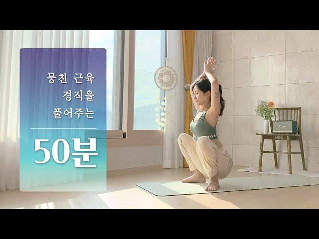 경직된 몸을 풀어주는 요가 | 50분 전신요가 스트레칭 | 측굴, 비틀기