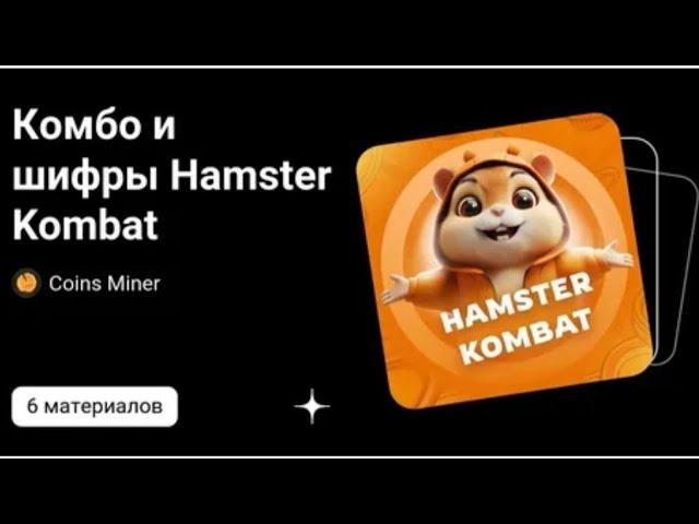 13-14 июня Шифр хамстер комбат SHIFR 12-13 IYUN HAMSTER KOMBAT