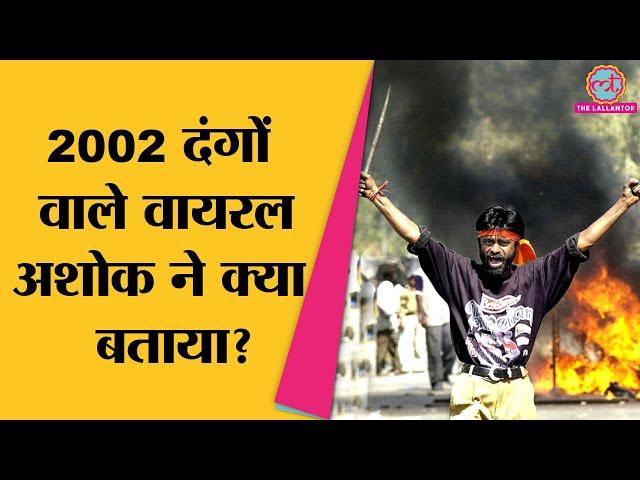 'सब सत्ता के सौदागर', Gujarat Riots की वायरल तस्‍वीर वाले अशोक ने ऐसा क्‍यों कहा?। Gujarat Election