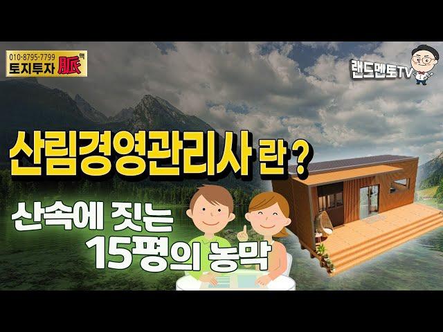 산림경영관리사란?산속에 짓는 15평 농막#산림경영관리사#임업인#부동산투자