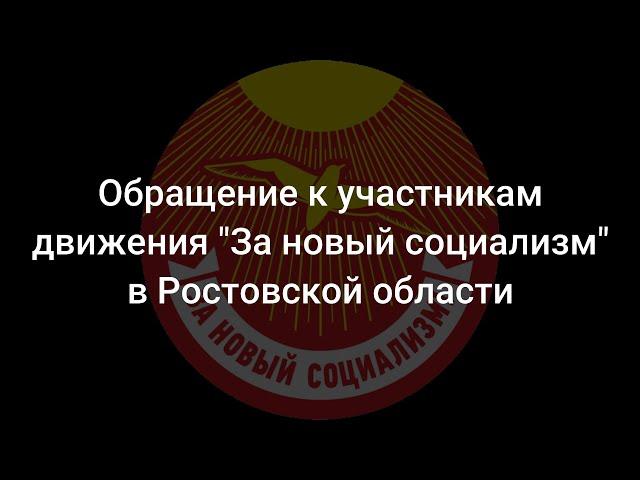 Обращение к участникам движения "За новый социализм" в Ростовской области