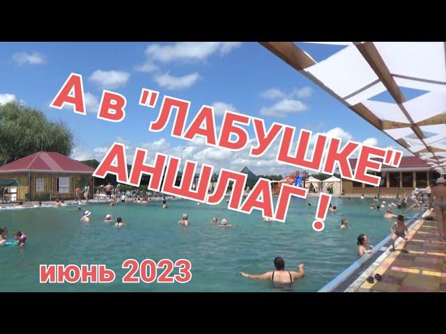 А в "ЛАБУШКЕ" - АНШЛАГ!  Санаторий "Лаба". Отдых летом!!! Июнь 2023