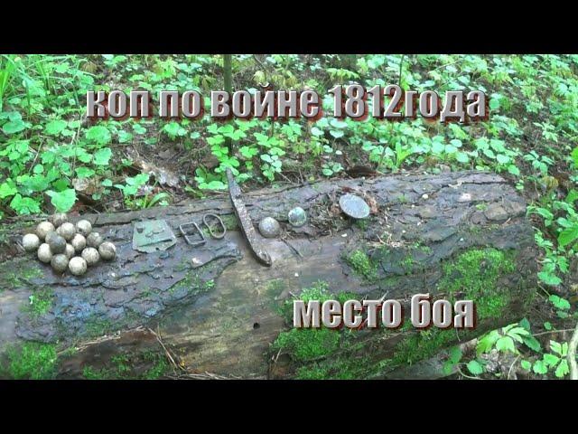 коп по войне 1812 года (место боя)