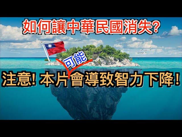 中國人打死都不信台灣的事實！中共是如何讓14億人相信 中華民國不存在。解析中共巨嬰式的洗腦方式！