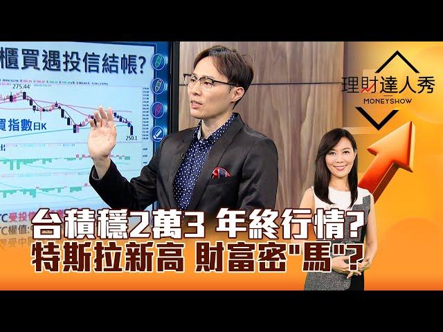 【理財達人秀】台積穩2萬3 年終行情？特斯拉新高 財富密「馬」？｜李兆華、容逸燊 2024.12.16 part1