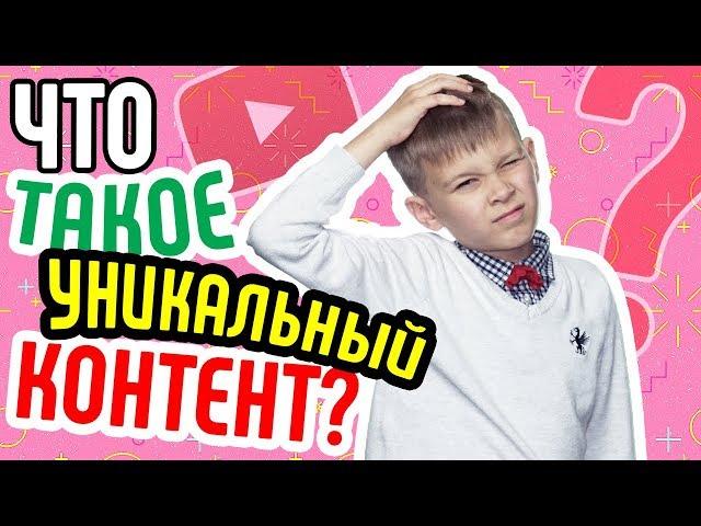 Что такое уникальный контент  Как понять, что Ваше видео уникально Делаем уникальный видеоконтент