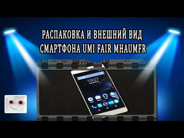 Распаковка и внешний вид смартфона  UMI FAIR MHAUMFR обзор review