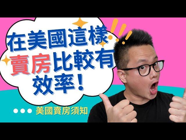 在美國賣房前必需看的一部YouTube 影片!! 在美國加州賣房跟亞洲有什麼差別?!|在美國賣房該注意什麼細節？