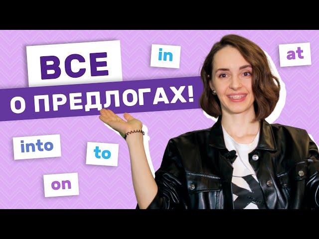 Предлоги в английском языке | Английский для начинающих | EnglishDom