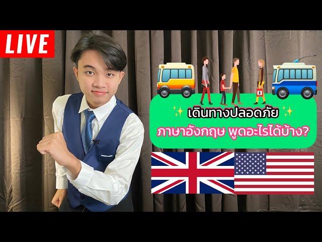 เดินทางปลอดภัย ภาษาอังกฤษ พูดว่าอะไรได้บ้าง? [Kable English]