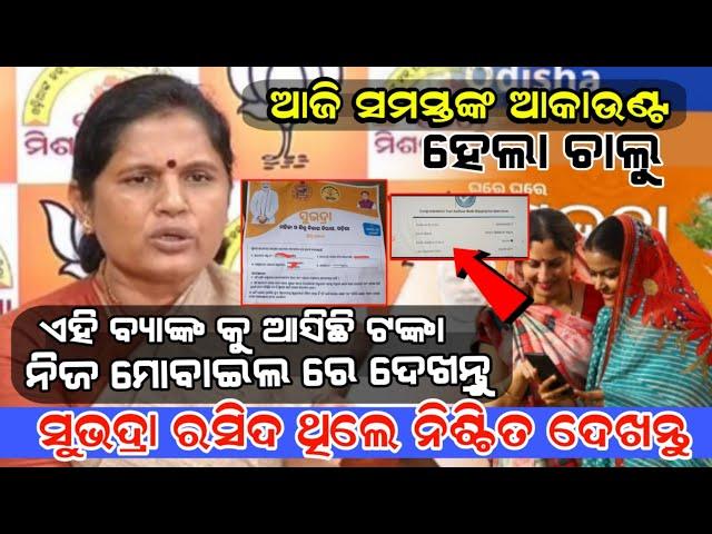 ସୁଭଦ୍ରା ରସିଦ ଥିଲେ କେମିତି କରିବେ SubhadraYojana status ଚେକ | ନିଜ ଫୋନ ରେ ଟଙ୍କା କେବେ ପାଇବେ ଚେକ କରନ୍ତୁ