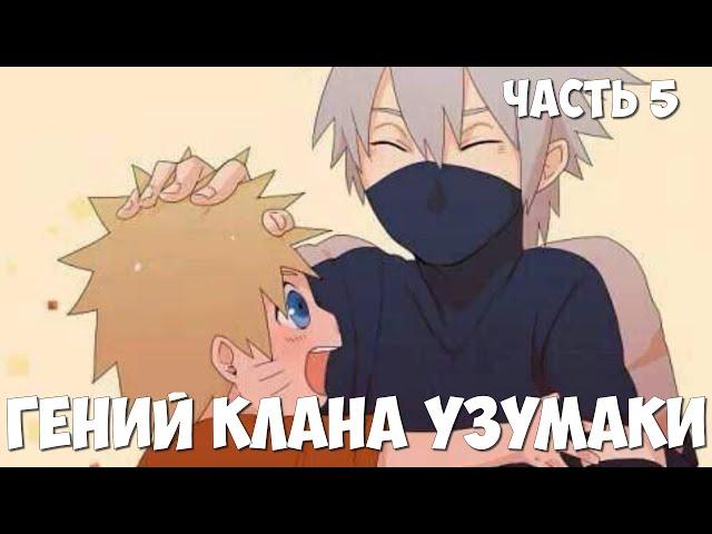 [#5] ГЕНИЙ КЛАНА УЗУМАКИ | НАРУТО АЛЬТЕРНАТИВНЫЙ СЮЖЕТ