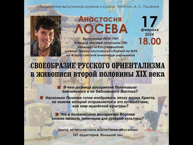 Анастасия Лосева "Своеобразие русского ориентализма в живописи второй половины XIX века"