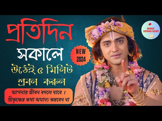 ভগবান কৃষ্ণের সেরা ২০ টি বানী / Shri Krishna Bani Bengali। #krishnamotivationalspeech #krishnakatha