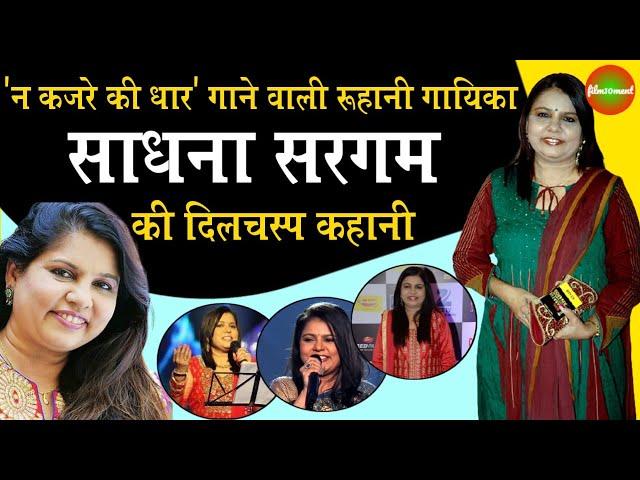 Bollywood Singer Sadhna Sargam Biography : Na Kajre Ki Dhar गाने वाली Sadhna Sargam | film10ment