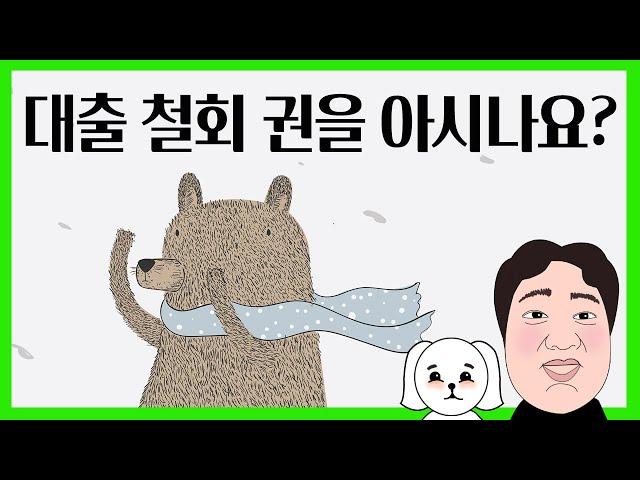 대출 철회 권을 아시나요?