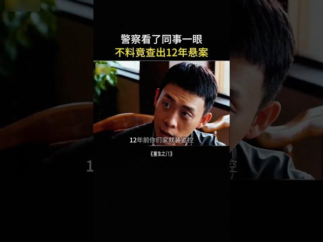 警察撇了一眼同时，不料竟查处12年悬案