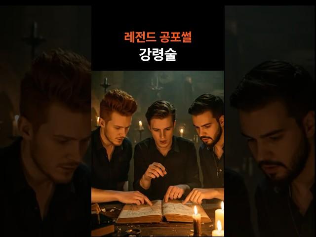 [레전드 괴담] 강령술