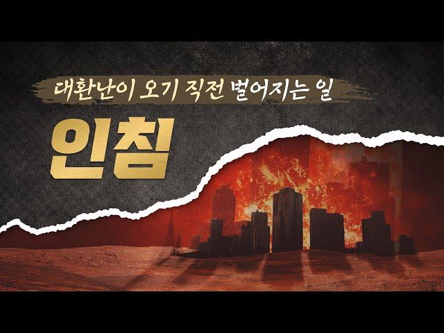 지구종말(대환난)을 앞에 두고 진리로 인침[설교말씀] 손계문목사