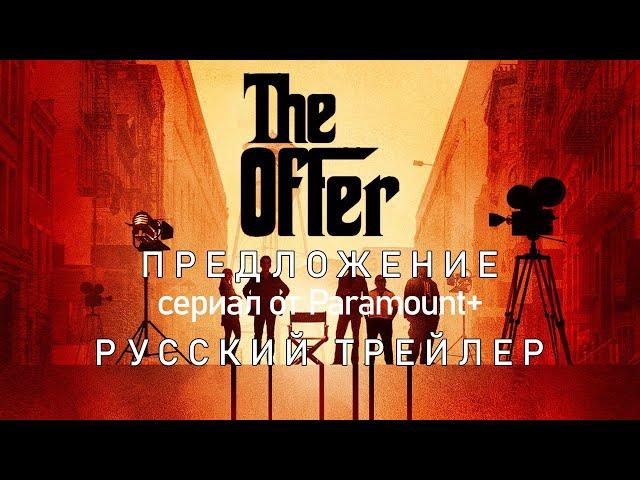 Предложение | Русский трейлер | The Offer | Сериал (2022)