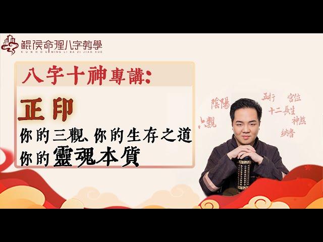 鲲侯八字十神详解-正印，你的三观，你的生存之道，你的灵魂本质 |八字教学｜ 八字教程 ｜ 八字入门｜八字学习｜八字基础｜周易教学｜周易教程｜玄学教学｜风水教学【 鲲侯命理八字教学】