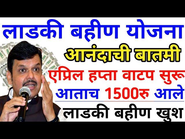 लाडकी बहीण योजना | एप्रिल हप्ता वाटप सुरू | ladki bahin yojana | ladki bahini yojana online apply