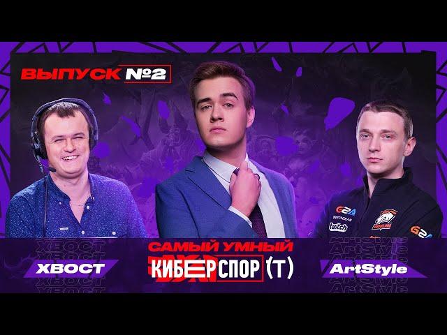 Самый умный в Киберспорте с Olsior | Выпуск 2 | ХВОСТ vs ArtStyle