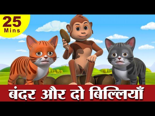 Two Cats and The Monkey Story | बंदर और दो बिल्लियाँ Hindi Kahaniya | 3D Hindi Stories for Kids