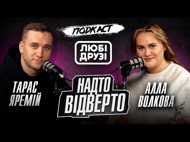 ПОДКАСТ "ЛЮБІ ДРУЗІ" | АЛЛА ВОЛКОВА, ТАРАС ЯРЕМІЙ