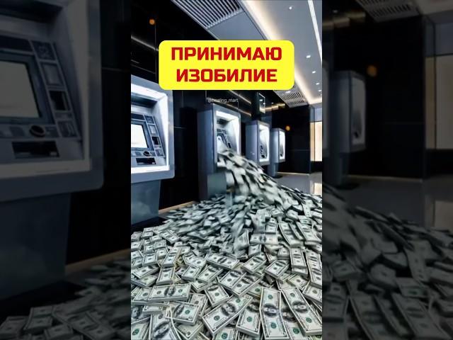 Принимаю #изобилие  #деньги  #дабудеттак