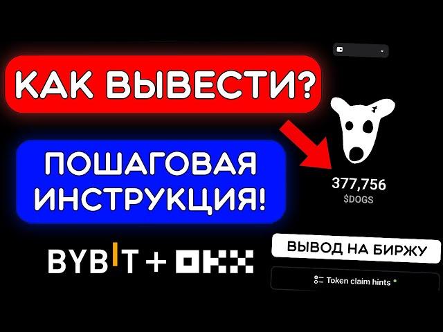 ️КАК ВЫВЕСТИ DOGS ИЗ ТЕЛЕГРАММА НА БИРЖУ И ПРОДАТЬ? ПОШАГОВАЯ ИНСТРУКЦИЯ ВЫВОДА DOGS!