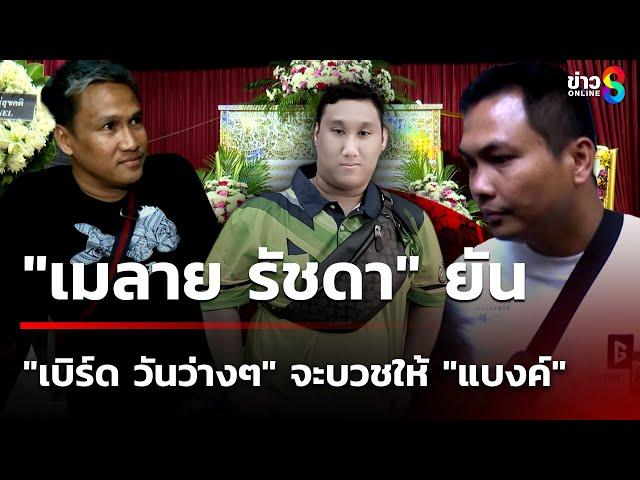 "แอลโอรส-หรั่ง" บุกงานศพ "แบงค์ เลสเตอร์" หาตัว "เบิร์ดวันว่างๆ" | 28 ธ.ค. 67 | เช้านี้ขยี้ข่าวช่อง8