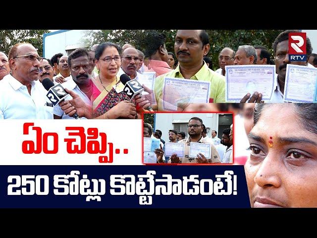 Narasaraopet Sai Sadhana Chit Scam | ఏం చెప్పి.. 250 కోట్లు కొట్టేసాడంటే! | Paladugu Pullarao | RTV