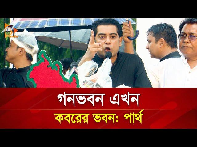 গনভবন এখন কবরের ভবন: পার্থ | Nagorik TV